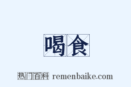 喝食是什么意思的图片